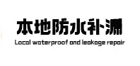 广水本地防水（中讯网）